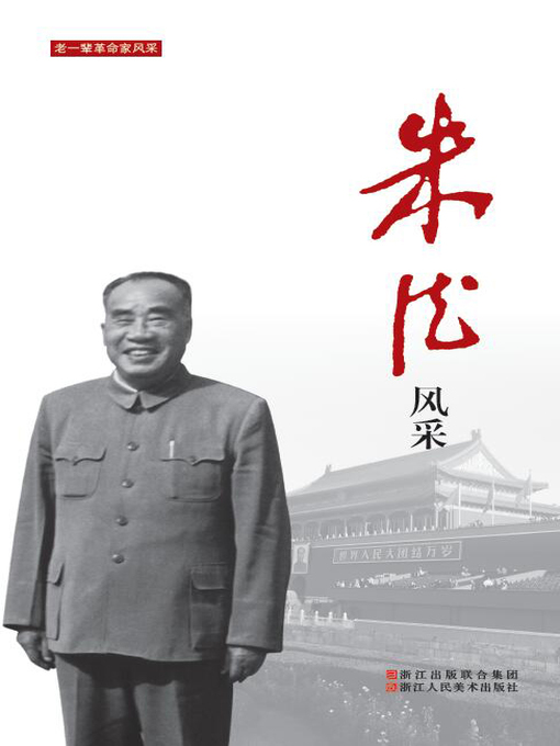 Cover image for 朱德风采